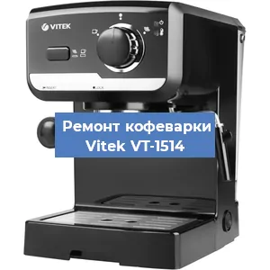 Чистка кофемашины Vitek VT-1514 от накипи в Красноярске